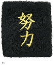 おもしろリストバンド 部活 スポーツ トレーニング コスプレ 受験 漢字 汗拭き 汗止め(努力)