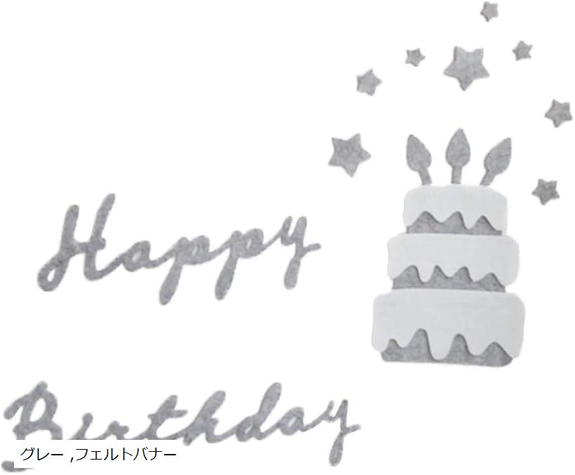 誕生日 バースデー Birthday バナー 装飾 飾り ナチュラル フェルト ケーキ a-b617 フェルト／アッシュグレー Happy Birthday+Cake(グレー, フェルトバナー)