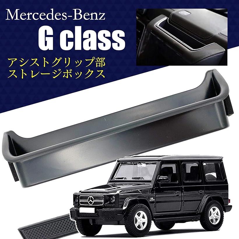 メルセデス ベンツ Gクラス ゲレンデ 用 アシスト グリップ ストレージ ボックス 収納 コンソール ポケット ラバー マット フックセット (フックセット)