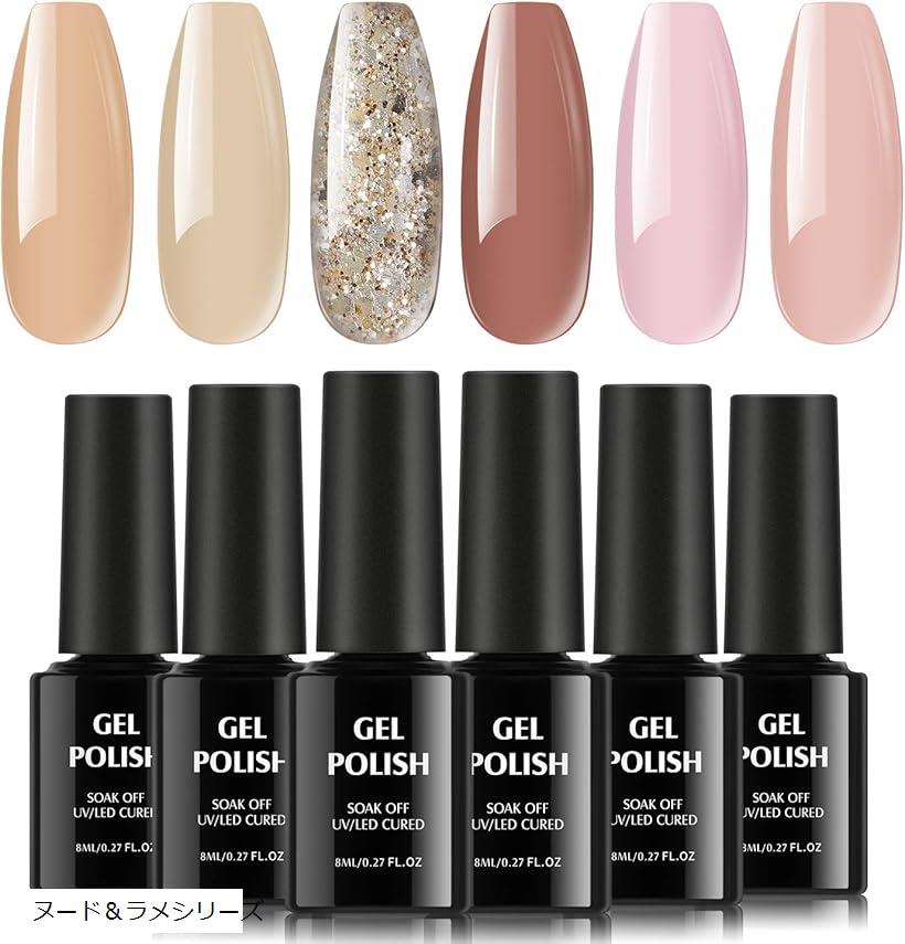 【楽天ランキング1位入賞】ジェルネイル カラージェル 6色セット 8ml 初心者用 ヌードとラメシリーズ (ヌード&ラメシリーズ, 8ミリリットル (x 6))