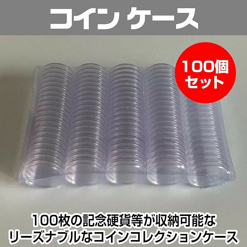 コイン ケース 100個 セット 記念 硬貨 保管 収納 内径27mm (27mm)