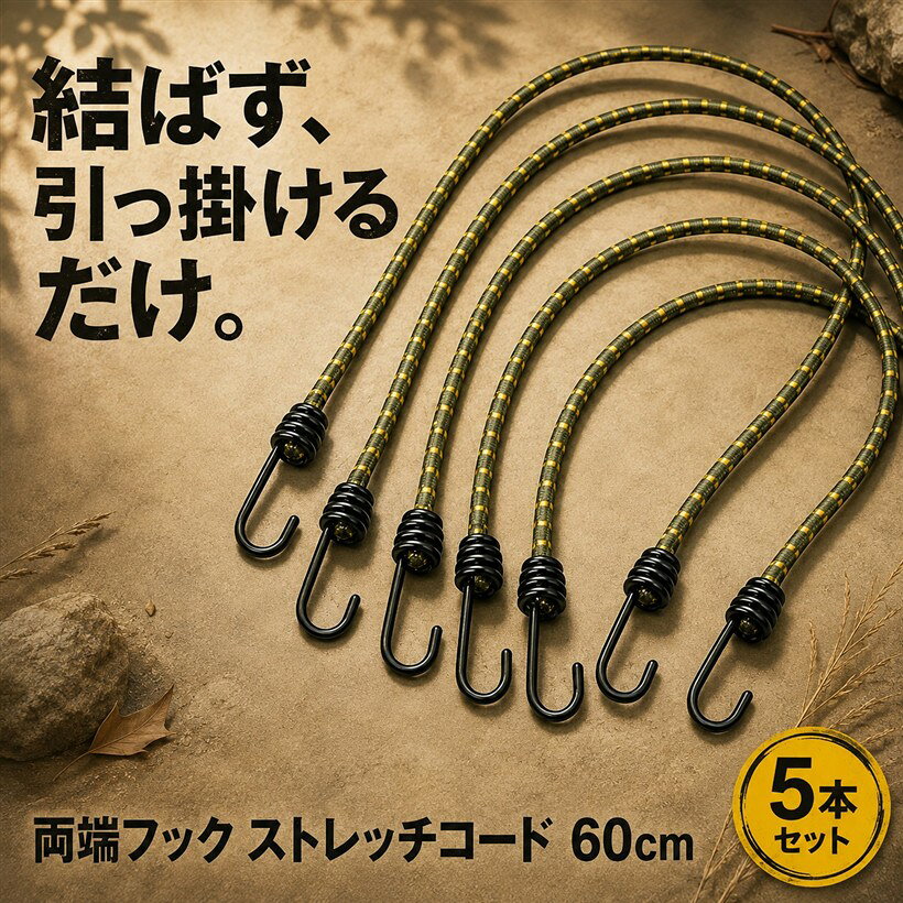 商品コード2b4rvkwu61商品名ストレッチコード ゴムひも フック付き キャンプ用品 アウトドア 荷物固定 5本セットブランドfogmanカラーグリーンサイズ等Medium「5本セット、複数の固定箇所に同時に使えるまとめ買い構成」1セットに5本のストレッチコードが揃っているため、テントやタープの複数の固定ポイントを一気に処理できます。1本ずつ買い足す手間がなく、キャンプ装備の組み立てや車載荷物の固定など、複数箇所に同じ規格のコードを使いたい場面で便利です。1本紛失や破損があっても予備として残りを使える安心感もあります。家庭の収納固定にも使いつつ、キャンプ用やドライブ用にも余分を確保しておくといった使い分けができる本数構成です。「両端に鉄フック、深めの溝でしっかり目標物を掴む」両端にはコードと一体化された鉄製のフックが配されています。フック先端は深めの溝形状で構成されており、引っ掛ける目標物に巻き付けるように使えるため、軽く引っ張った程度では外れにくい掛け方ができます。テントのペグループ、車のキャリア、自転車のリアキャリア、収納棚のフレームなど、太めのバーから細い金具まで対応できる形状です。屋外での荷物固定や室内の家具・収納固定など、対象物の太さが揃わないシーンでも使いやすい仕様です。「弾力性のあるラテックスゴム素材で、形状に合わせてフィット」コード本体には弾力性のあるラテックスゴムを採用しているため、固定する対象物の形状や太さに応じて自然に伸びてフィットします。荷物の凹凸や、複数のアイテムを束ねる際の不規則な形状にも、コードの伸縮で追従できる仕様です。荷崩れしやすい袋物や、形が一定でない梱包物の固定にも使いやすい素材特性を持っています。複数本を組み合わせて長さや張力を調整する使い方も可能で、現場の状況に応じた柔軟な使い分けができます。「60cmx8mmの扱いやすいサイズ、車載・室内・屋外で多用途に」1本あたり長さ60cm、太さ8mmという扱いやすいサイズ感で、様々な場面で活用できます。バイクや自転車のリアキャリアでの荷物固定、キャンプギアの結束、車内の荷物の落下防止、室内では本棚や家具の転倒防止用としても使われています。1セットあれば、屋外レジャーから防災備蓄まで複数の用途を1つのセットでカバーできる汎用性の高いツールです。コンパクトに収納できるため、車のグローブボックスや防災袋に常備しておく使い方にも向いています。「商品仕様」材質：ラテックスゴム・鉄フック/サイズ：60cm x 8mm/カラー：緑/セット内容：本体x5本「注意事項」コードの最大伸縮範囲を超える引っ張り方や、推奨用途を超える重量物の固定では破損や跳ね返りが発生する場合があります。使用前に固定状態を確認し、過度な負荷をかけない範囲でご使用ください。※ 他ネットショップでも併売しているため、ご注文後に在庫切れとなる場合があります。予めご了承ください。※ 品薄または希少等の理由により、参考価格よりも高い価格で販売されている場合があります。ご注文の際には必ず販売価格をご確認ください。※ 沖縄県、離島または一部地域の場合、別途送料の負担をお願いする場合があります。予めご了承ください。※ お使いのモニタにより写真の色が実際の商品の色と異なる場合や、イメージに差異が生じることがあります。予めご了承ください。※ 商品の詳細（カラー・数量・サイズ 等）については、ページ内の商品説明をご確認のうえ、ご注文ください。※ モバイル版・スマホ版ページでは、お使いの端末によっては一部の情報が表示されないことがあります。すべての記載情報をご確認するには、PC版ページをご覧ください。