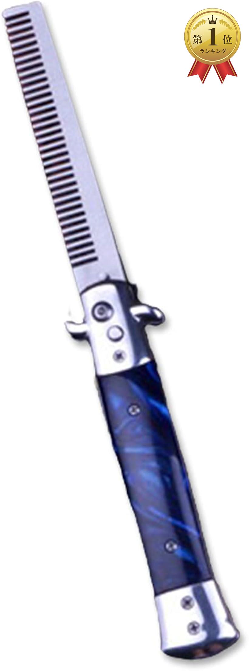 バタフライナイフ型 折りたたみ 携帯用 コーム クシ くし 粗め ステンレス 金属製 シンプル メンズ( ブルー)