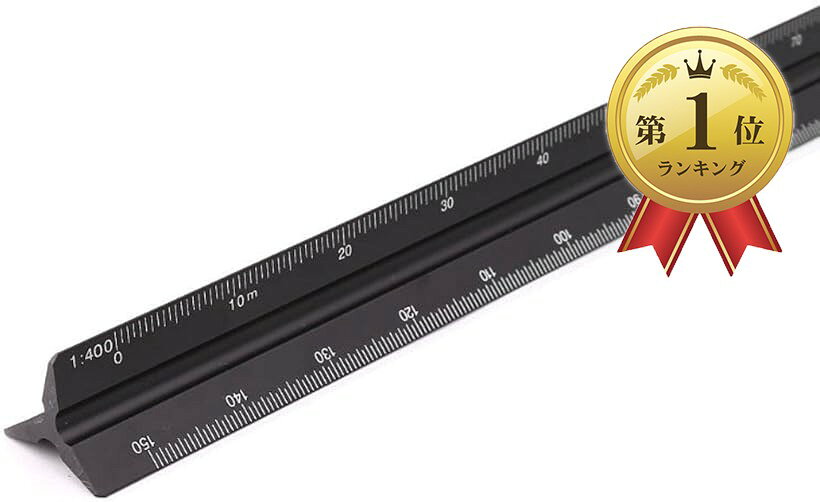 【楽天ランキング1位入賞】三角スケール 30cm 三角定規 アルミ定規 製図 小規模 (...