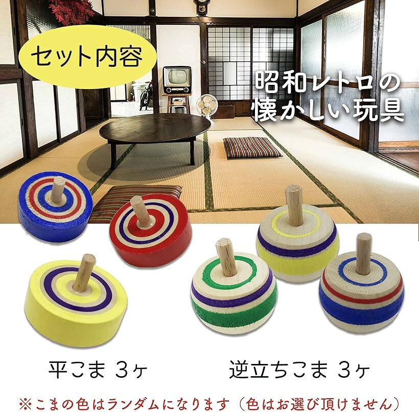 ホリックの昔なつかし手回しコマ入門セット 逆立ちこま 手回しこま 知育玩具 木のおもちゃ 男の子 キッズ 2種セット 逆立ちこま3個、平こま3個セット (逆立ちこま3個、平こま3個セット)｜アングル2