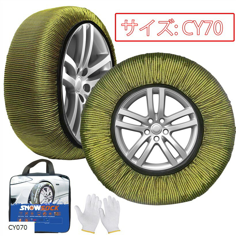 非金属 タイヤチェーン 布製 スノーチェーン 簡単装着 軽自動車 低振動 低騒音 タイヤを傷つけない チェーン規制対応 冬の雪对策 ジャッキアップ不要 (CY070)