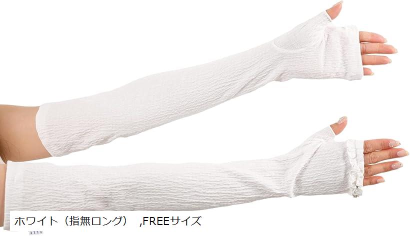 さらっと快適 楊柳素材 ストレッチ コットン UV手袋 滑り止め ケース付 ホワイト指無ロング F(ホワイト(指無ロング), FREE)