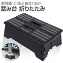【楽天ランキング1位入賞】踏み台 折りたたみ 耐荷重100kg 車 乗り降り 低い ステップ コンパクト収納(黒)