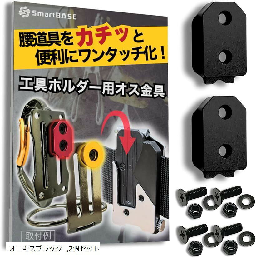 オス金具 セフティ金具 ワンタッチ工具ホルダー用軽量・高強度なアルミ合金製+アルマイト仕上げ固定式取付金具 スリムホルダー対応 セフティホルダー (オニキスブラック, 2個セット)