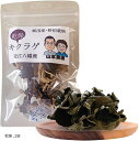 国産・無農薬乾燥きくらげ コリコリ食感で炒め物・スープに最適(1袋)