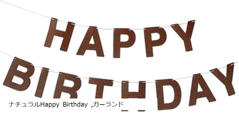誕生日 バースデー ガーランド 飾り付け 装飾 シンプル ナチュラル フェルト製 パーティー a-b1706 ナチュラル／Happy Birthday (ナチュラルHappy Birthday, ガーランド)