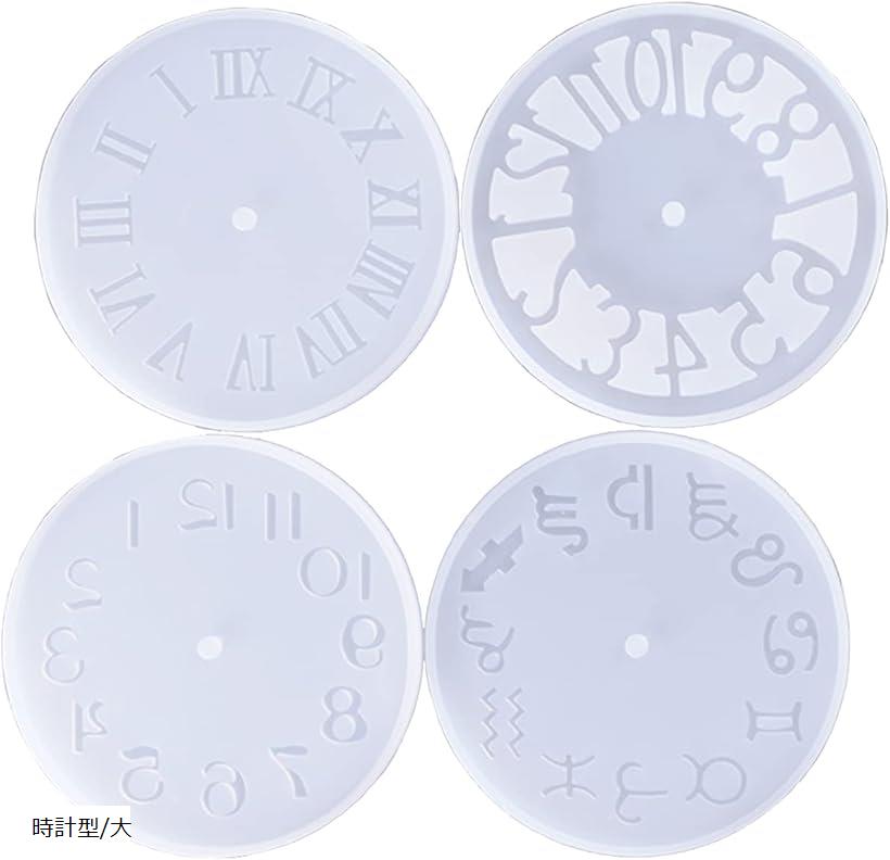 シリコンモールド 時計 時計形 ローマ 星座 数字 ローマ数字 UVレジン型 DIY 手作り 時計型/大 (時計型/大)