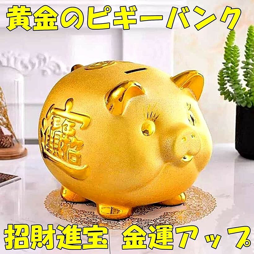 ピギーバンク 豚の貯金箱 インテリア 置物 金のブタ 大18.5cm (金, 大18.5cm)