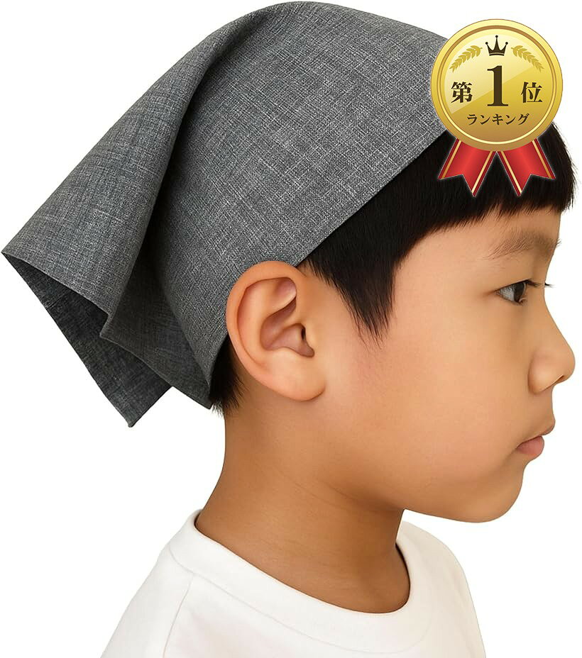 子供用三角巾 シンプル ゴム付き キッズ 女の子 男の子 家庭科 簡単 (グレー)