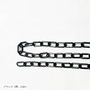 プラスチックチェーン 軽量 侵入 立入禁止 駐車場 工事 直径6mm ブラック 黒/12m(ブラック(黒)/12m)