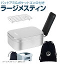 【楽天ランキング1位入賞】MR-750 Pro ラージメスティン 5in1セット キャンプ 飯ごう 3合炊き バリ取り済 アウトドア 自宅炊飯 防災対策 絞り加工 アルマイト加工 目盛付(シルバー, Large)