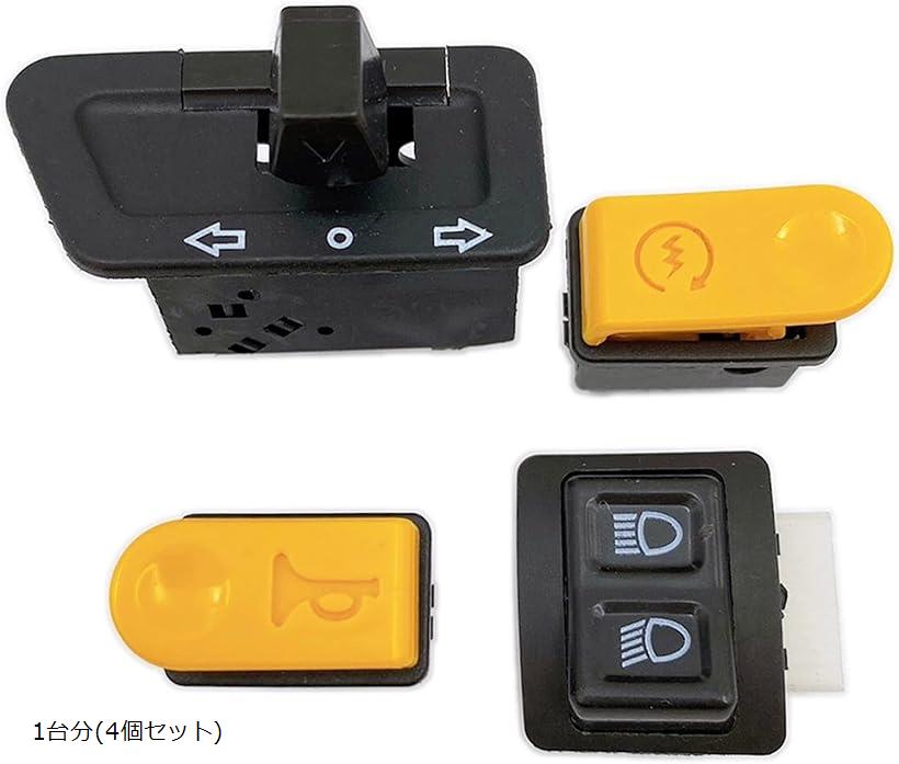 【楽天ランキング1位入賞】互換 社外品 交換パーツ ディオ DIO ホンダ ハンドル スイッチ セット(1台分(4個セット), ワンサイズ)