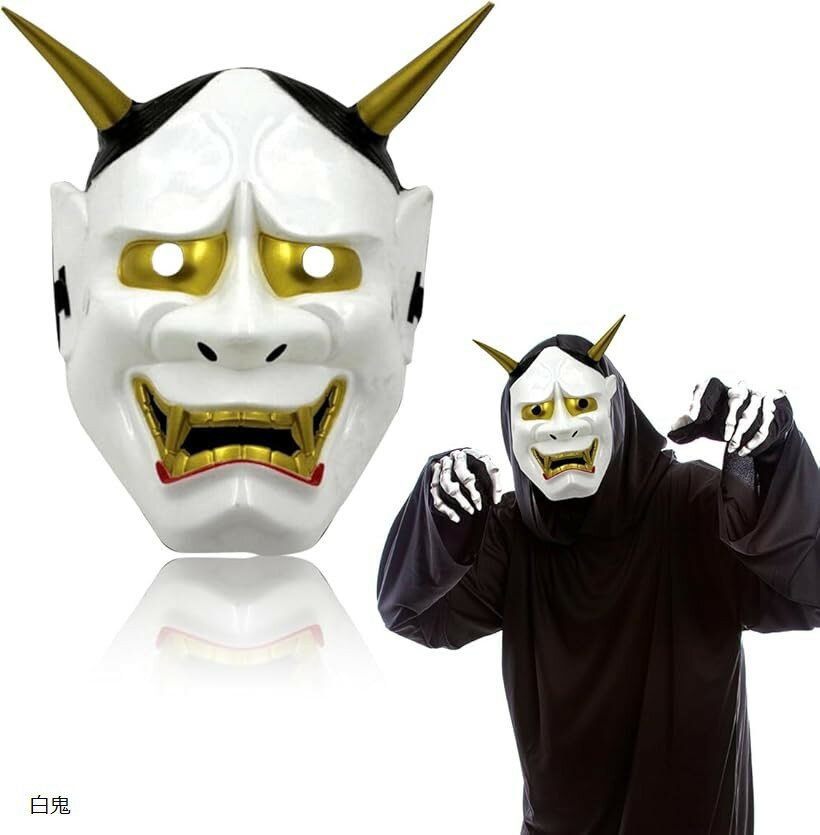 鬼のお面 般若 節分 ハンドメイド コスプレ ハロウィン イベント パーティー (白鬼)