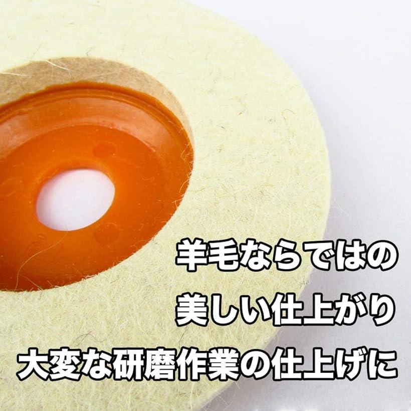 互換品 ディスクサンダー グラインダー バフ 取替用 羊毛フェルト 10cm 汎用 (普通毛)
