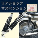 バイク用 310mm リアサスペンション リアショック 左右 セット 社外品 黒(ブラック)