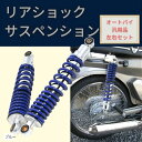 バイク用 310mm リアサスペンション リアショック 左右 セット 社外品(ブルー)
