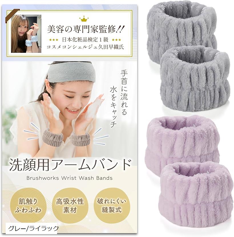 洗顔 リストバンド コスメコンシェルジュ監修袖 アームバンド 水仕事 超吸水 速乾 伸縮性 ふわふわ 柔らかい 手首用汗止め マイクロファイバー (グレー/ライラック)