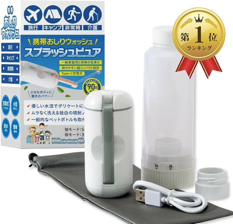 【楽天ランキング1位入賞】携帯用おしり洗浄機 ハンディシャワー 電動 USB-C充電式 収納袋付き  ...
