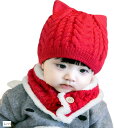 ミャオッティベビーニット帽子 ネックウォーマーセット 赤ちゃん 新生児 冬 耳付き 防寒対策 0〜2歳 フリーサイズ(レッド, 3-3 Years)