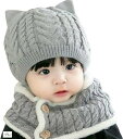 ミャオッティベビーニット帽子 ネックウォーマーセット 赤ちゃん 新生児 冬 耳付き 防寒対策 0〜2歳 フリーサイズ グレー (グレー, 3-3 Years)