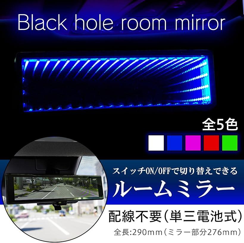 ルームミラー LED ブラックホール ワイドミラー バック 平面 インテリア カスタム パーツ ブルー (ブルー)