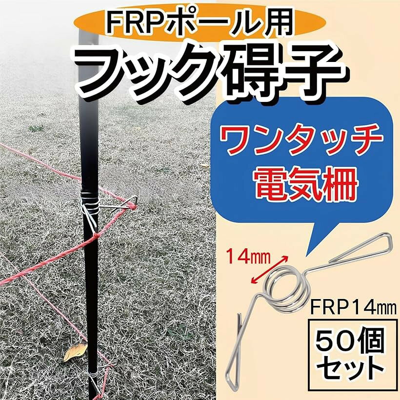 フック碍子 50個 FRPポール用 電気柵 ステンレス ガイシ a037 (直径14mm)
