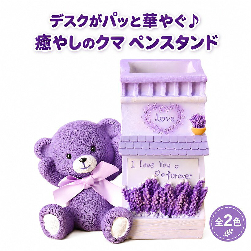 ペンスタンド 立て クマ かわいい おしゃれ 卓上 収納 ケース インテリア デスク アクセサリー 文具 文房具 鉛筆 事務用品 プレゼント (パープル) horiku-10054727 ホリック パッケージ画像