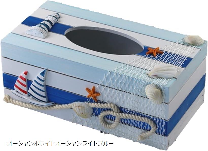 ティシュボックス ケース マリンテイスト 地中海風 セイリング おしゃれ(オーシャンホワイトオーシャンライトブルー, ミディアムS)