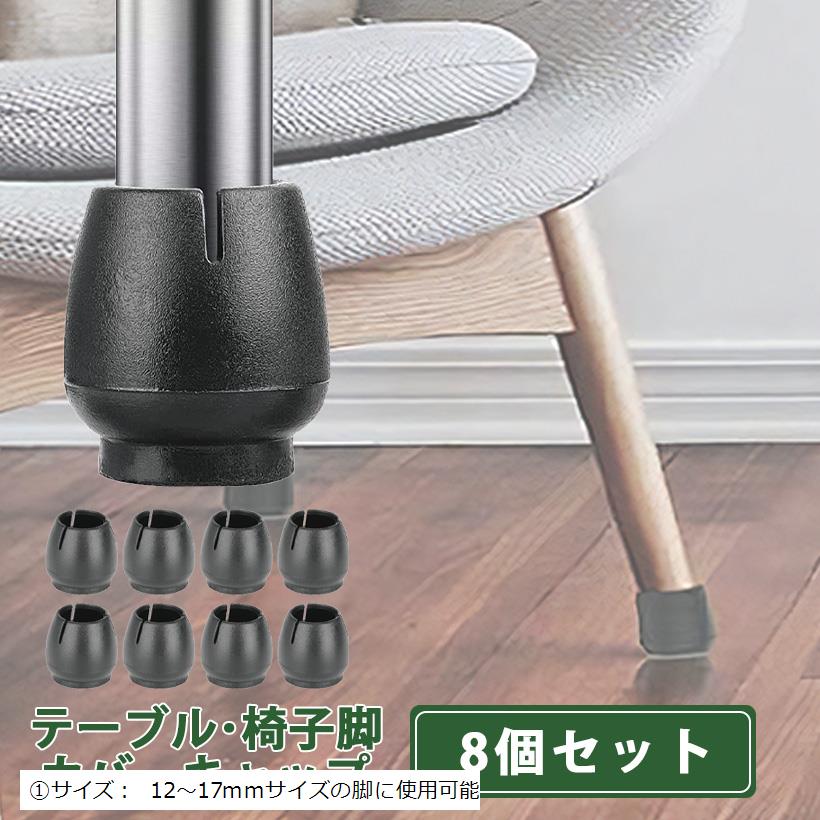 イス脚キャップ ブラック 黒 椅子脚カバー 8個 セット 2脚分 丸脚専用 イス足カバー 外径 12mm ～ 17mm 対応( 黒, (1)サイズ： 12～17mmサイズの脚に使用可)