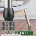 イス脚キャップ ブラック 黒 椅子脚カバー 8個 セット 2脚分 丸脚専用 イス足カバー 外径 17mm ~ 21mm 対応(黒, (2)サイズ: 17~21mmサイズの脚に使用可)