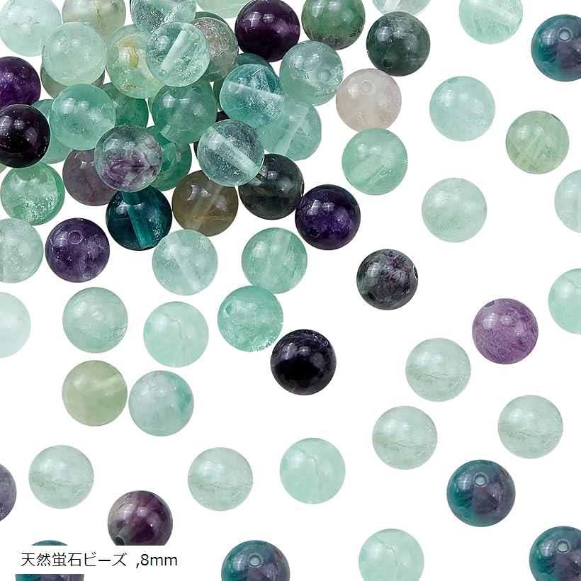 約92個 天然石ビーズ 天然蛍石ビーズ 穴1mm 糸通し 8mm (天然蛍石ビーズ)