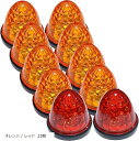 カスタマイズ 24V トラック用 LED マーカーランプ サイド クリスタルカット仕様 16LED 汎用 /(オレンジ / レッド, 10個)
