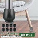 【楽天ランキング1位入賞】イス脚キャップ ブラック 黒 椅子脚カバー 8個 セット 2脚分 丸脚専用 イス足カバー 外径 22mm ~ 25mm 対応(黒, (3)サイズ: 22~25mmサイズの脚に使用可)