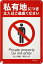 【楽天ランキング1位入賞】私有地 立入禁止 看板 アルミ製 防犯 反射 30cmx20cm セキュリティ プレート..