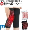 遠赤 膝サポーター ぽかぽか トルマリン 2枚1組 使用法説明とトレーニング解説書付(ブラック, M)