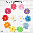 【楽天ランキング1位入賞】ワッペン 花 2cm 12枚セット アイロン接着 女の子 アップリケ 刺繍(12色)