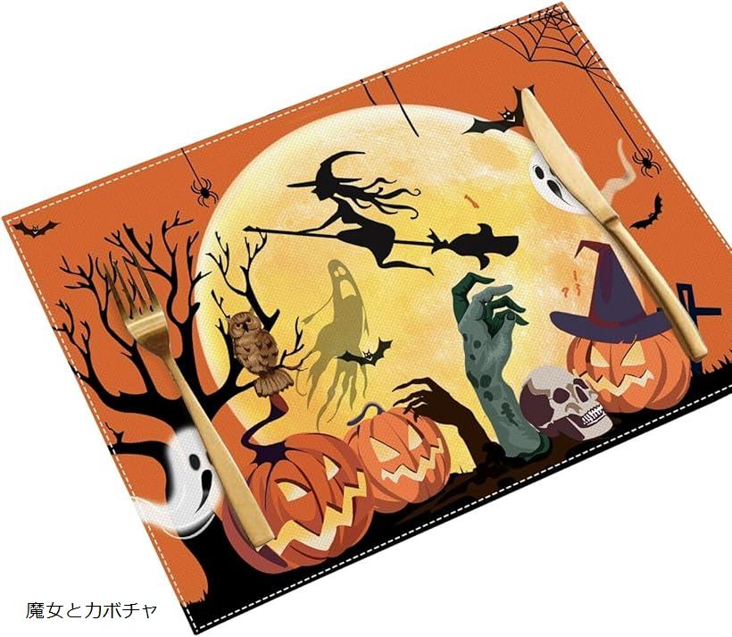ハロウィン ランチョン マット 4枚セット フェイクリネン テーブル 装飾 ディナー パーティ 防汚 30x45 プレースマット (魔女とカボチャ, 標準)