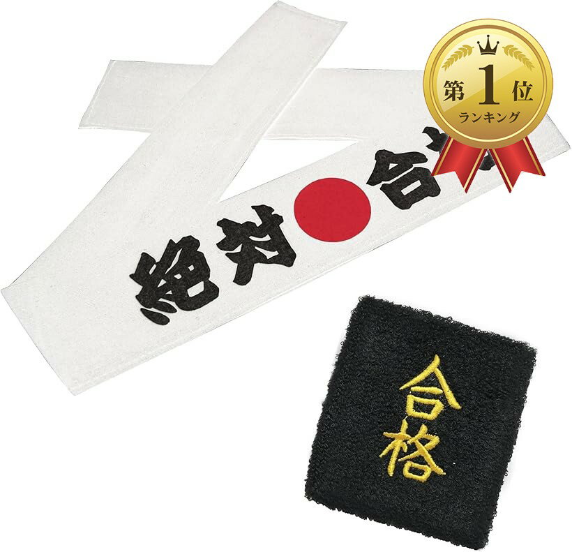 合格祈願.受験生応援グッズ リストバンド ハチマキ 入試 試験 試合 大会 国家検定 必勝 絶対合格 合格セット 白 (合格セット(白))