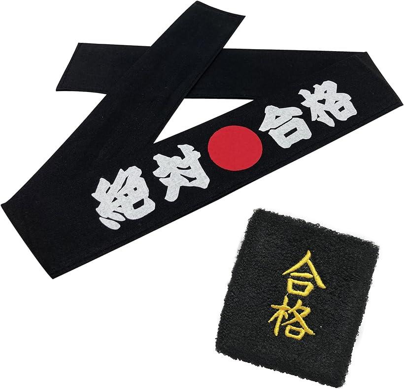 合格祈願.受験生応援グッズ リストバンド ハチマキ 入試 試験 試合 大会 国家検定 必勝 絶対合格 合格セット 黒 (合格セット(黒))