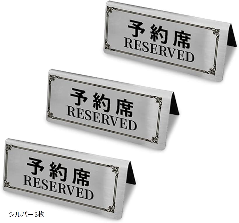 バリエーションコード : 2bjq3hx1l9商品コード2b4139jt33商品名予約席プレート ご予約席 業務用 Reserved 120X50mm ステンレス製ブランドFolgtekカラーステンレス製・サイズ：12x5x5CM・素材：ステンレス製・3点入り。・両面に英語と日本語で印字されており、外国のお客様にとって、わかりやすいです。※ 他ネットショップでも併売しているため、ご注文後に在庫切れとなる場合があります。予めご了承ください。※ 品薄または希少等の理由により、参考価格よりも高い価格で販売されている場合があります。ご注文の際には必ず販売価格をご確認ください。※ 沖縄県、離島または一部地域の場合、別途送料の負担をお願いする場合があります。予めご了承ください。※ お使いのモニタにより写真の色が実際の商品の色と異なる場合や、イメージに差異が生じることがあります。予めご了承ください。※ 商品の詳細（カラー・数量・サイズ 等）については、ページ内の商品説明をご確認のうえ、ご注文ください。※ モバイル版・スマホ版ページでは、お使いの端末によっては一部の情報が表示されないことがあります。すべての記載情報をご確認するには、PC版ページをご覧ください。