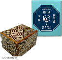 【楽天ランキング1位入賞】箱根 寄木細工 ひみつ箱 箱付き 伝統工芸品 パズル PuzzleBox HAKONE made 日本製 ミニサイズ/難易度* 5回(ミニサイズ/難易度* 5回)