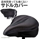 【楽天ランキング1位入賞】長楽サドルカバー 自転車 クッション 痛くない 電動アシスト自転車 電動自転車 ママチャリ エアロバイク(バイク)