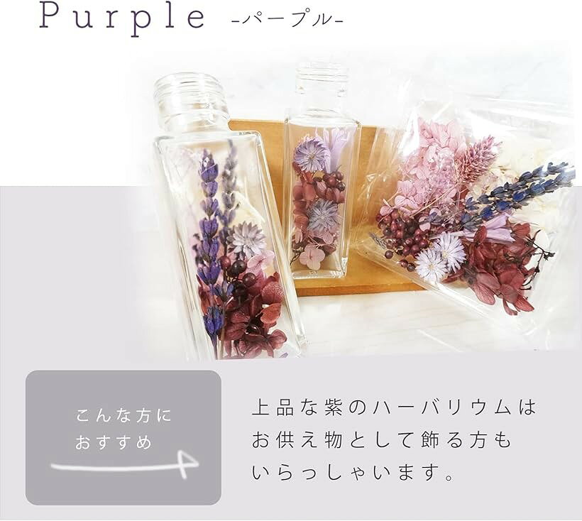 ハーバリウム作成キット 手作り 花材 オイル 瓶 説明書付き ギフト 贈り物 パープ...
