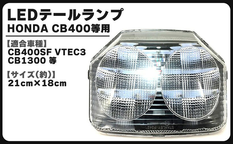 バリエーションコード : 2b4clniysk商品コード2b4clni1if商品名互換品ホンダ LED テール ランプ スモール ブレーキ ウインカー ライト クリアーレンズブランドCustomDivineカラークリアーレンズ・HONDA CB400等用 LED テールランプです。電装類をLED化するだけで、バイクの雰囲気が一気に変わります。バイクのテールランプには、LEDライトやスモークをかけるなどのカスタム方法があります。愛車をかっこよくカスタマイズしませんか？・「サイズ」（約）：21 cm x 18 cm「レンズカラー」：「レッド」「クリアー」「適合車種」：CB400SF VTEC3 CB1300 等・バイクのランプは、ヘッドライトとテールランプが連動しており、ヘッドライトは前の車両や人に、ヘッドライトは後ろの車両や人に自分の走行を知らせるためのものなので、エンジンがかかっているときは常に点灯しています。・しかし、テールランプはバイクの後部についているため見えにくく、切れているのに気づかないことがあります。テールランプを切れたままにしておくと思わぬ事故を引き起こすことがあるので、走行前に確認する習慣をつけるとよいと思います。・壊れてしまったテールランプの交換用にもおススメします。LEDは明るくて視認性が高いため、ドレスアップやカスタム・DIYがお好きな方におすすめです。※ 他ネットショップでも併売しているため、ご注文後に在庫切れとなる場合があります。予めご了承ください。※ 品薄または希少等の理由により、参考価格よりも高い価格で販売されている場合があります。ご注文の際には必ず販売価格をご確認ください。※ 沖縄県、離島または一部地域の場合、別途送料の負担をお願いする場合があります。予めご了承ください。※ お使いのモニタにより写真の色が実際の商品の色と異なる場合や、イメージに差異が生じることがあります。予めご了承ください。※ 商品の詳細（カラー・数量・サイズ 等）については、ページ内の商品説明をご確認のうえ、ご注文ください。※ モバイル版・スマホ版ページでは、お使いの端末によっては一部の情報が表示されないことがあります。すべての記載情報をご確認するには、PC版ページをご覧ください。HONDACB400等用LEDテールランプです。電装類をLED化するだけで、バイクの雰囲気が一気に変わります。バイクのテールランプには、LEDライトやスモークをかけるなどのカスタム方法があります。愛車をかっこよくカスタマイズしませんか？「サイズ」（約）：21cmx18cm「レンズカラー」：「レッド」「クリアー」「適合車種」：CB400SFVTEC3CB1300等バイクのランプは、ヘッドライトとテールランプが連動しており、ヘッドライトは前の車両や人に、ヘッドライトは後ろの車両や人に自分の走行を知らせるためのものなので、エンジンがかかっているときは常に点灯しています。しかし、テールランプはバイクの後部についているため見えにくく、切れているのに気づかないことがあります。テールランプを切れたままにしておくと思わぬ事故を引き起こすことがあるので、走行前に確認する習慣をつけるとよいと思います。壊れてしまったテールランプの交換用にもおススメします。LEDは明るくて視認性が高いため、ドレスアップやカスタム・DIYがお好きな方におすすめです。＊取扱い説明書は付属しておりません。