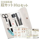 美容師監修眉毛 メンズ レディース 眉毛カット 眉毛はさみ 毛抜き セット 薄眉 敏感肌にも対応 眉カット10点セット なりたい印象から眉が作れる説明書付き(ホ...